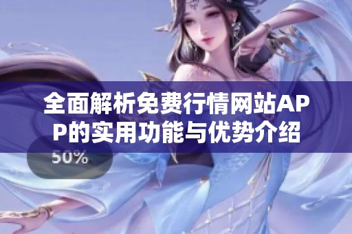 全面解析免费行情网站APP的实用功能与优势介绍
