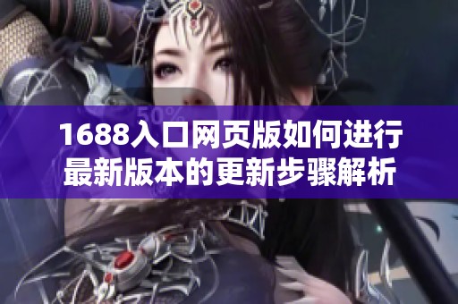 1688入口网页版如何进行最新版本的更新步骤解析