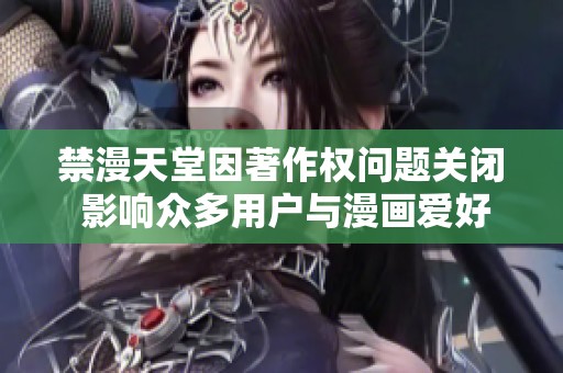 禁漫天堂因著作权问题关闭 影响众多用户与漫画爱好者