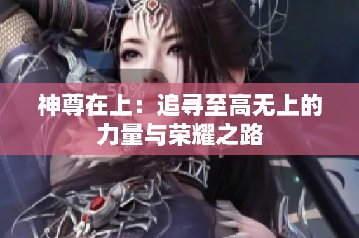 神尊在上：追寻至高无上的力量与荣耀之路