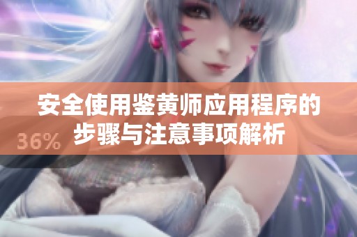 安全使用鉴黄师应用程序的步骤与注意事项解析