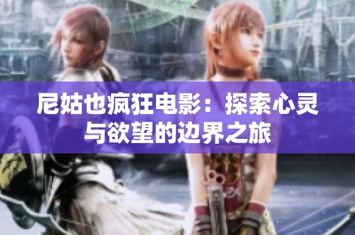 尼姑也疯狂电影：探索心灵与欲望的边界之旅