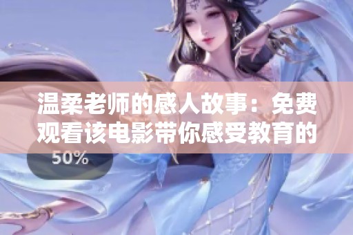 温柔老师的感人故事：免费观看该电影带你感受教育的力量