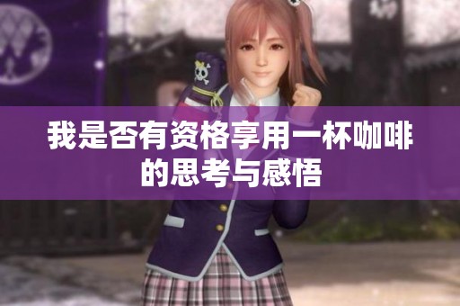 我是否有资格享用一杯咖啡的思考与感悟