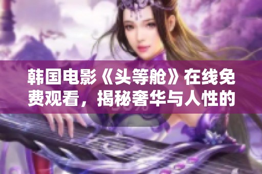 韩国电影《头等舱》在线免费观看，揭秘奢华与人性的精彩碰撞
