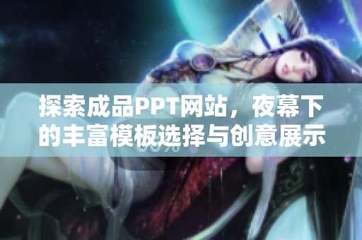 探索成品PPT网站，夜幕下的丰富模板选择与创意展示