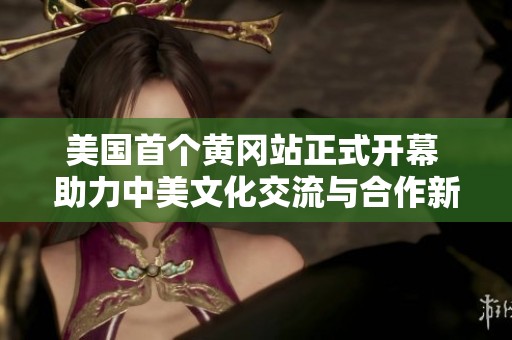 美国首个黄冈站正式开幕 助力中美文化交流与合作新起点