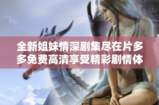 全新姐妹情深剧集尽在片多多免费高清享受精彩剧情体验
