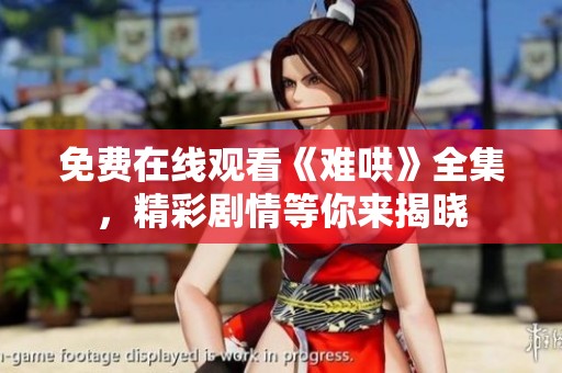 免费在线观看《难哄》全集，精彩剧情等你来揭晓