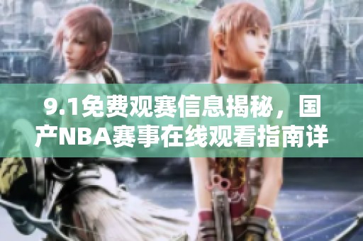 9.1免费观赛信息揭秘，国产NBA赛事在线观看指南详解