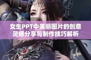 女生PPT中美丽图片的创意灵感分享与制作技巧解析