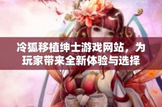 冷狐移植绅士游戏网站，为玩家带来全新体验与选择