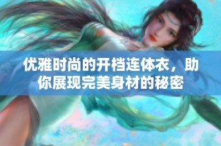 优雅时尚的开档连体衣，助你展现完美身材的秘密