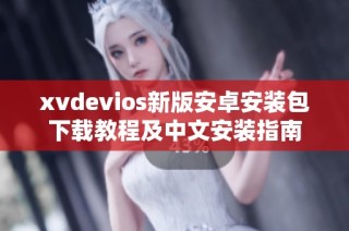 xvdevios新版安卓安装包下载教程及中文安装指南