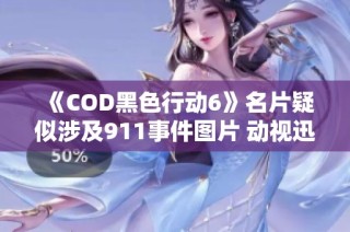《COD黑色行动6》名片疑似涉及911事件图片 动视迅速撤回处理