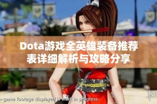 Dota游戏全英雄装备推荐表详细解析与攻略分享