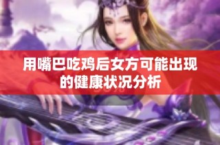 用嘴巴吃鸡后女方可能出现的健康状况分析