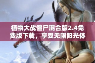 植物大战僵尸混合版2.4免费版下载，享受无限阳光体验
