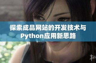 探索成品网站的开发技术与Python应用新思路
