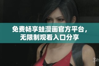 免费畅享蛙漫画官方平台，无限制观看入口分享