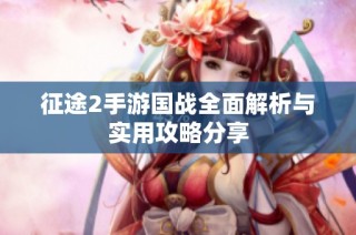 征途2手游国战全面解析与实用攻略分享