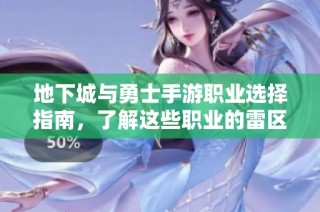 地下城与勇士手游职业选择指南，了解这些职业的雷区