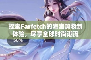 探索Farfetch的海淘购物新体验，尽享全球时尚潮流