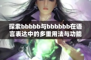 探索bbbbb与bbbbbb在语言表达中的多重用法与功能