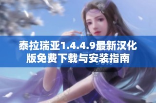 泰拉瑞亚1.4.4.9最新汉化版免费下载与安装指南