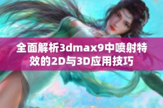 全面解析3dmax9中喷射特效的2D与3D应用技巧