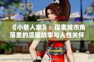 《小巷人家》：探索城市角落里的温馨故事与人性关怀