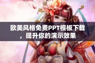 欧美风格免费PPT模板下载，提升你的演示效果