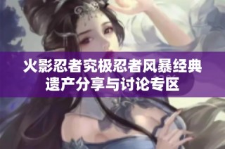 火影忍者究极忍者风暴经典遗产分享与讨论专区