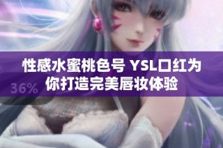 性感水蜜桃色号 YSL口红为你打造完美唇妆体验