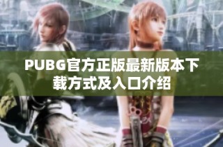 PUBG官方正版最新版本下载方式及入口介绍