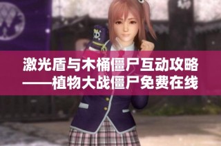 激光盾与木桶僵尸互动攻略——植物大战僵尸免费在线听赏