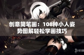 创意简笔画：108种小人姿势图解轻松学画技巧