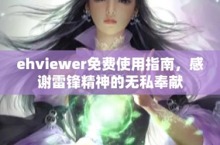 ehviewer免费使用指南，感谢雷锋精神的无私奉献