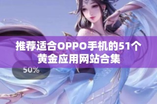 推荐适合OPPO手机的51个黄金应用网站合集