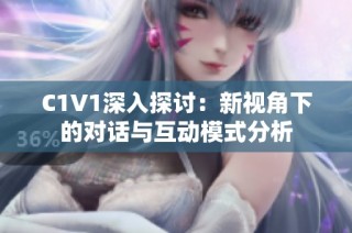 C1V1深入探讨：新视角下的对话与互动模式分析