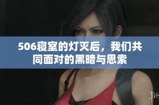506寝室的灯灭后，我们共同面对的黑暗与思索