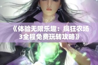 《体验无限乐趣：疯狂农场3全程免费玩转攻略》