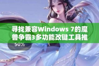 寻找兼容Windows 7的魔兽争霸3多功能改键工具推荐