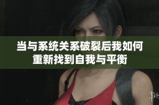 当与系统关系破裂后我如何重新找到自我与平衡