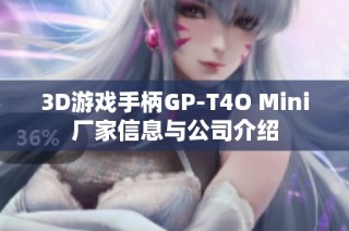 3D游戏手柄GP-T4O Mini厂家信息与公司介绍