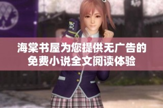 海棠书屋为您提供无广告的免费小说全文阅读体验