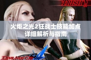火炬之光2狂战士技能加点详细解析与指南