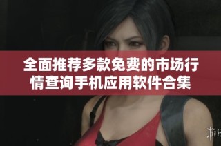 全面推荐多款免费的市场行情查询手机应用软件合集
