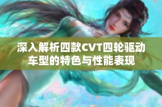 深入解析四款CVT四轮驱动车型的特色与性能表现