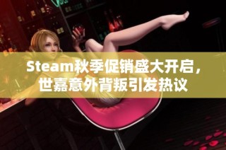 Steam秋季促销盛大开启，世嘉意外背叛引发热议